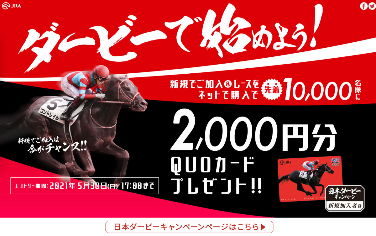 JRA 日本ダービーキャンペーン2021 即PAT新規加入キャンペーン | 株式会社ファーストライト