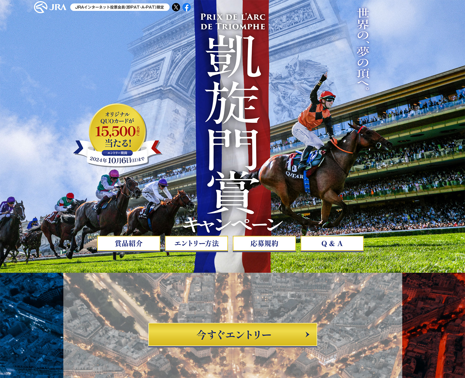 JRA 凱旋門賞キャンペーン | 株式会社ファーストライト